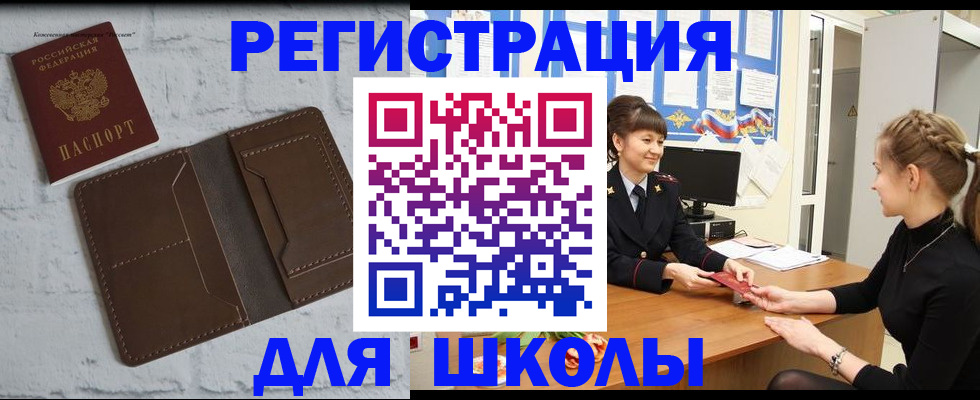 временная регистрация для школы в Гуково